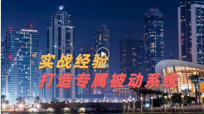 【副业项目3552期】如何做被动引流：9年引流实战经验，0基础教你建立专属引流系统-荔枝网络