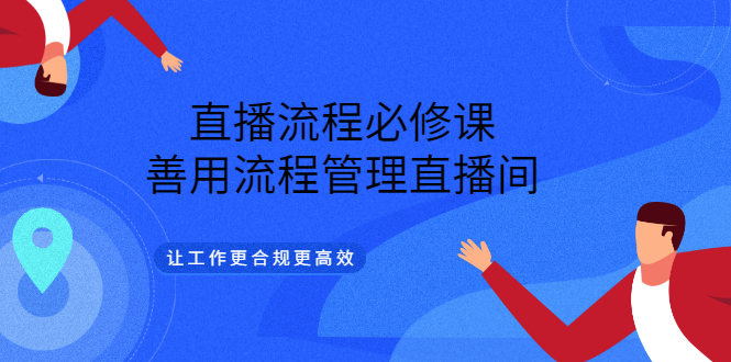 【副业项目3553期】直播流程必修课：直播流程详细步骤，善用流程管理直播间，让工作更合规更高效-荔枝网络