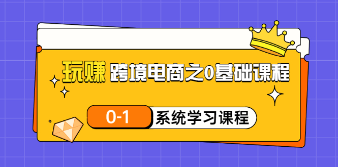 【副业项目3555期】跨境电商0基础课程，跨境电商如何从零开始学-荔枝网络