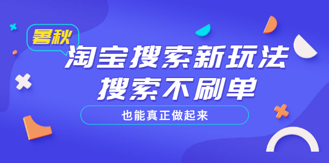 【副业项目3556期】2022淘宝搜索新玩法，搜索不刷单也能真正做起来-荔枝网络