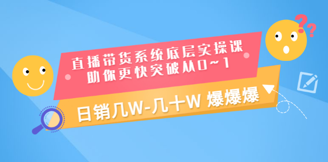 【副业项目3560期】直播带货系统底层实操课（直播带货怎么做起来）-荔枝网络