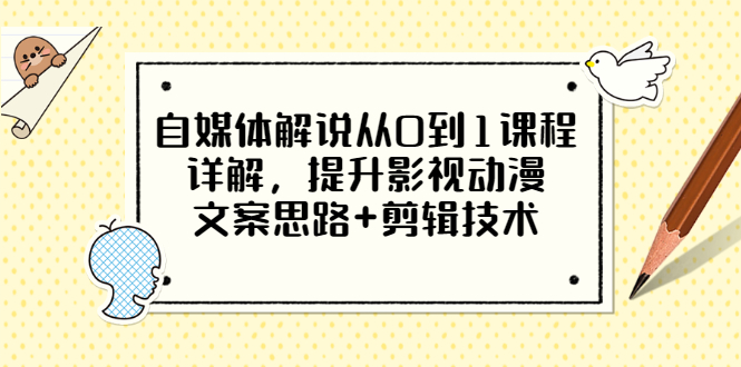 【副业项目3561期】自媒体解说项目怎么做：0基础自媒体解说课程，提升影视动漫文案思路+剪辑技术-荔枝网络