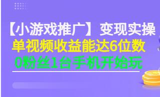 【副业项目3563期】小游戏推广变现实操（怎样做游戏推广赚钱）-荔枝网络