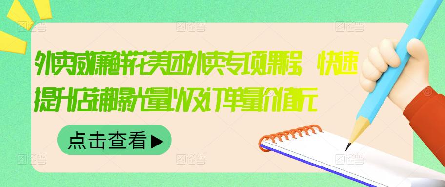 【副业项目3566期】鲜花店怎么做好美团（鲜花店如何营销推广）-荔枝网络