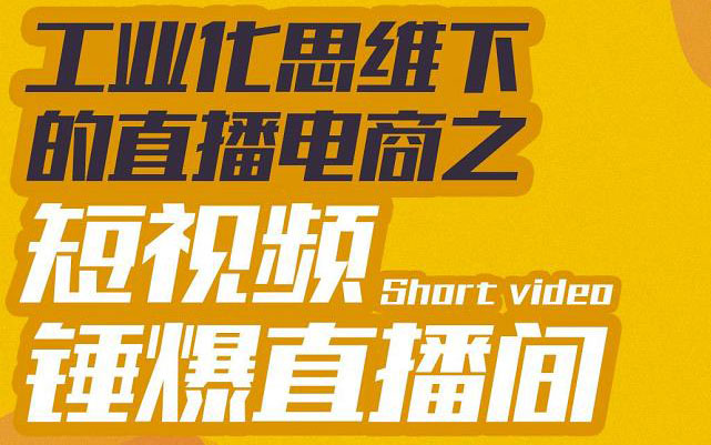 【副业项目3567期】工业化思维下的直播电商之短视频锤爆直播间，听话照做执行爆单-荔枝网络