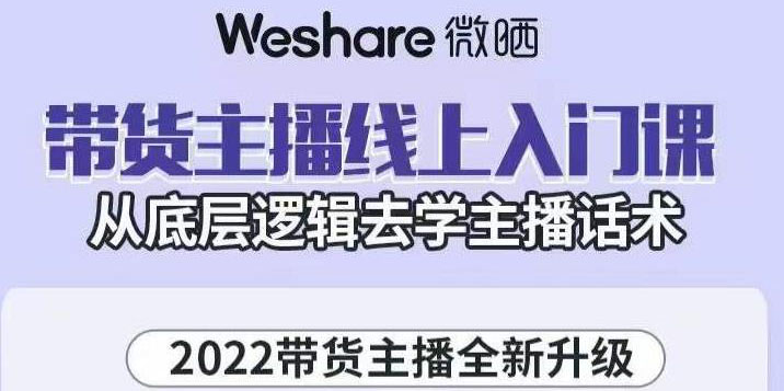 【副业项目3572期】2022带货主播培训全套资料(怎么才能做好带货主播)-荔枝网络
