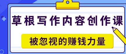 【副业项目3573期】草根写作内容创作课：如何通过写作挣到钱-荔枝网络