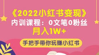 【副业项目3574期】2022小红书变现课程：0文笔0粉丝月入1W+手把手带你在小红书赚钱-荔枝网络