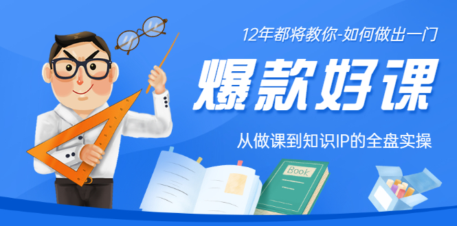 【副业项目3578期】12年老将教你-如何打造爆款课程：从做课到知识IP的全盘实操-荔枝网络