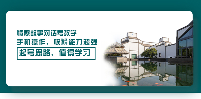 【副业项目3582期】抖音情感故事账号操作教学，手机操作，吸粉能力超强的起号思路-荔枝网络