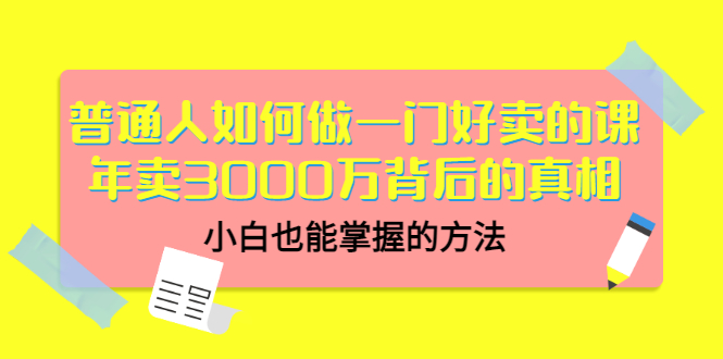 【副业项目3585期】个人怎么做网课赚钱：年卖3000万背后的真相，小白也能掌握的方法-荔枝网络