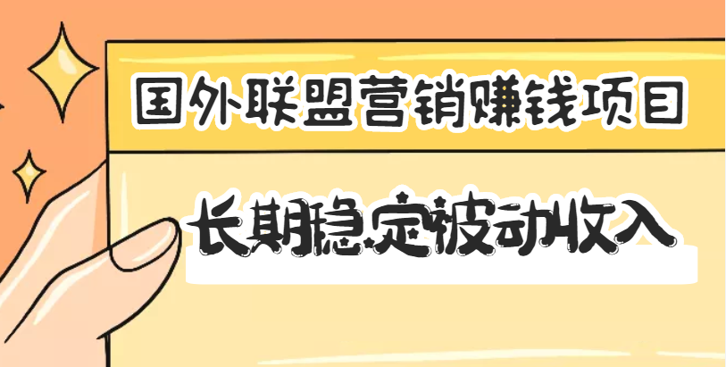 【副业项目3587期】国外联盟营销赚钱项目，国外新型赚钱项目，长期稳定被动收入月赚1000美金-荔枝网络