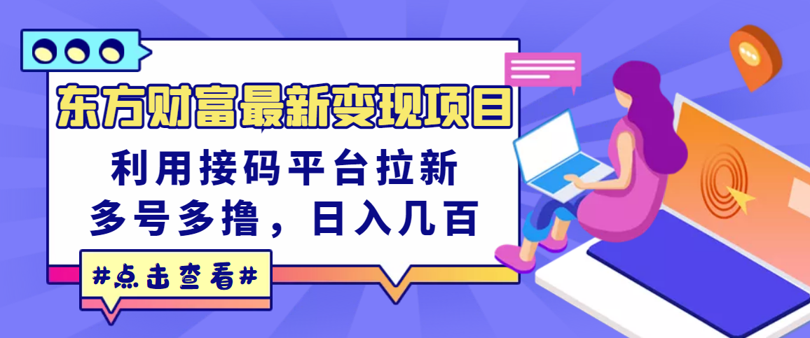 【副业项目3590期】东方财富最新变现项目，利用接码平台拉新赚钱，多号多撸，日入几百无压力-荔枝网络