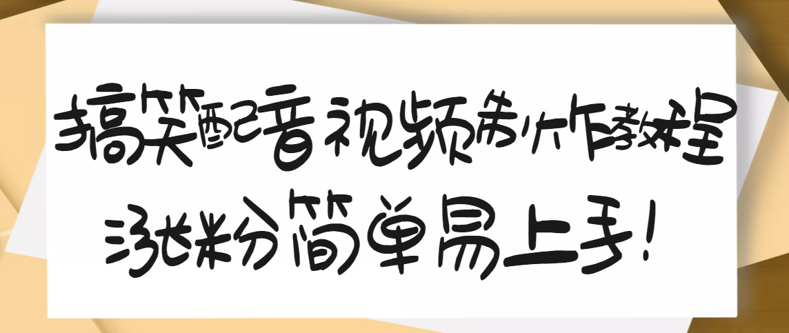 【副业项目3591期】1200万粉丝博主亲授：搞笑配音视频制作教程，亲测10天2W+粉丝-荔枝网络