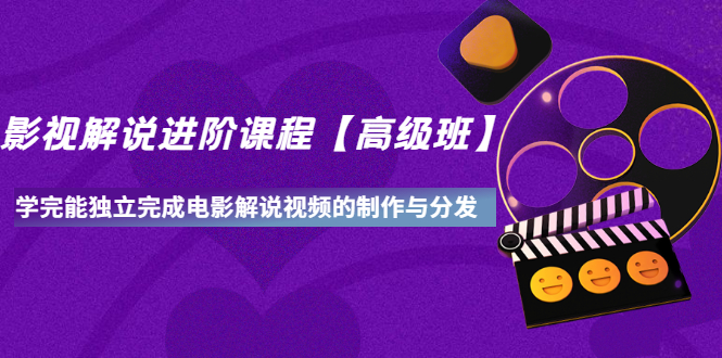 【副业项目3594期】影视剧解说视频怎么制作的：影视解说进阶课程，学完能独立完成电影解说视频的制作与分发-荔枝网络