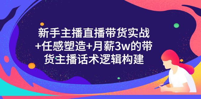 【副业项目3598期】新手直播带货需要怎么做：直播带货实战教程+直播话术技巧和方法-荔枝网络