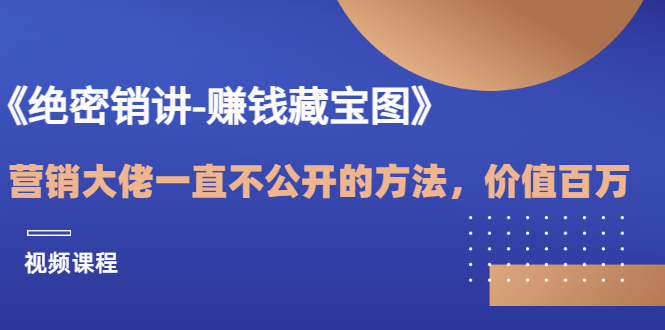 【副业项目3604期】销讲成交策略，如何讲好销讲-荔枝网络