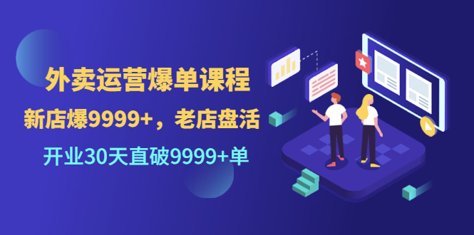 【副业项目3609期】外卖怎么做才能爆单:外卖运营爆单课程,开业30天直破一万单-荔枝网络