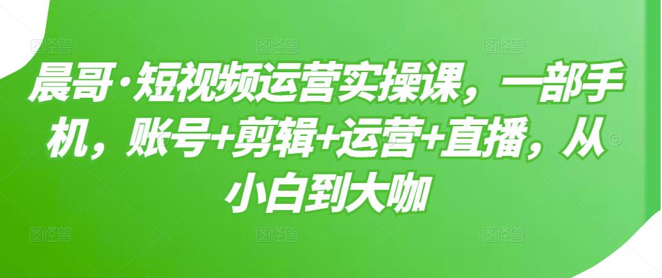 【副业项目3610期】短视频运营实操课（如何做好短视频运营）-荔枝网络