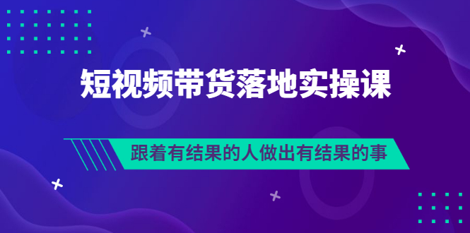 【副业项目3613期】怎么做短视频带货赚钱,做短视频带货的全套流程-荔枝网络