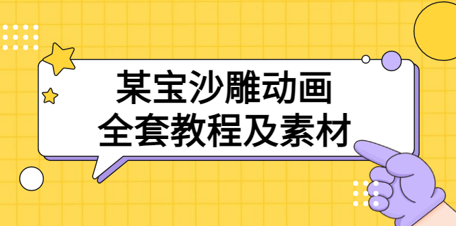 【副业项目3616期】沙雕动画全套教程及素材 60G（沙雕动画怎么制作）-荔枝网络