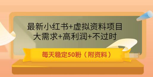 【副业项目3621期】虚拟产品如何推广引流，小红书卖虚拟资源每日引流50粉的技术教程-荔枝网络