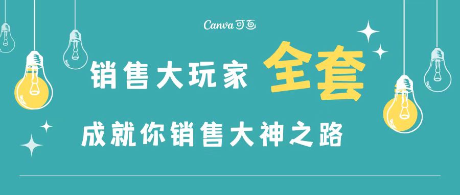 【副业项目3628期】金牌销售的成功秘诀，如何成为销冠成功经验-荔枝网络