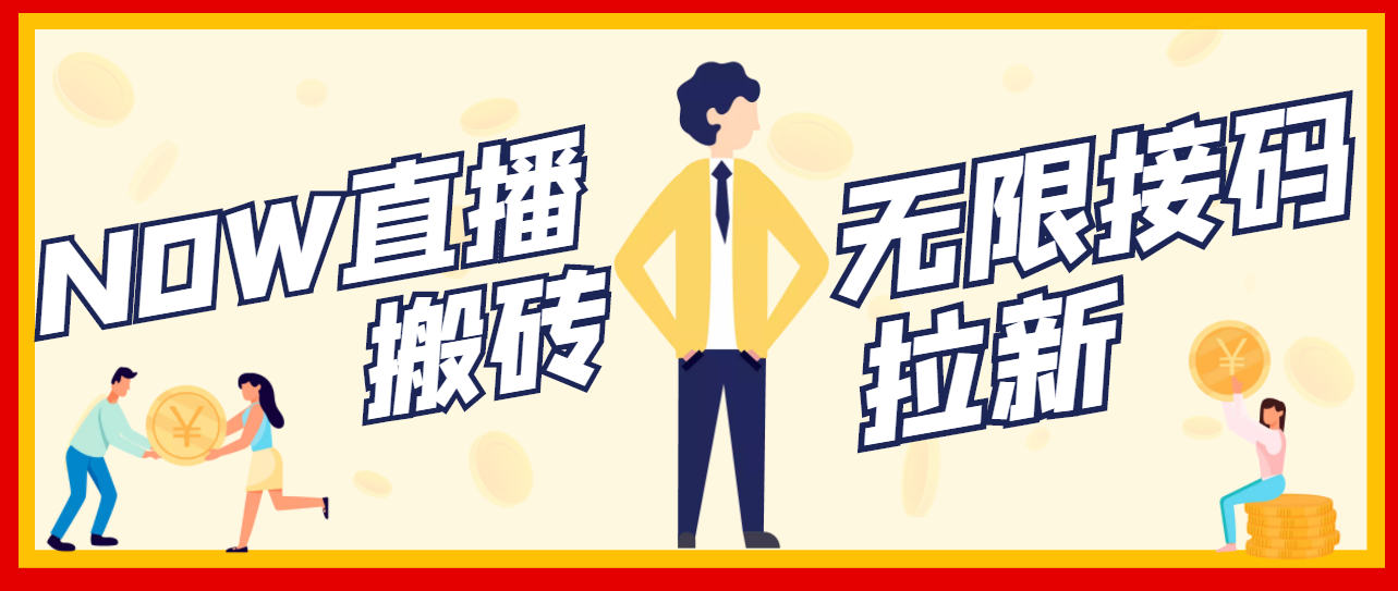 【副业项目3633期】最新NOW直播无限拉新项目，一个号每天稳定提现20，多号多撸-荔枝网络