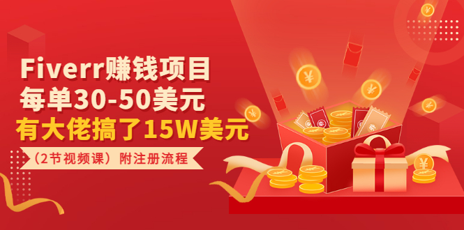 【副业项目3636期】Fiverr赚钱项目，每单30-50美元，有大佬搞了15W美元-荔枝网络