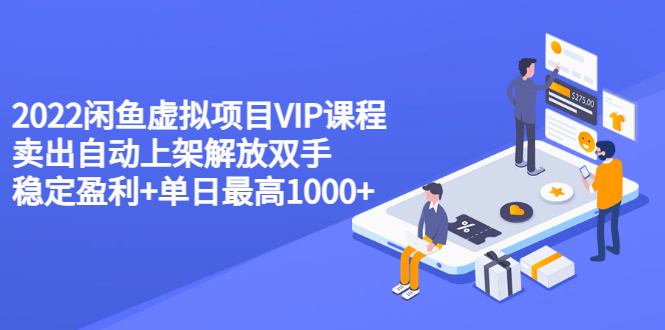 【副业项目3639期】2022闲鱼虚拟资源项目实操方法，卖出自动上架解放双手 稳定盈利+单日最高1000+-荔枝网络