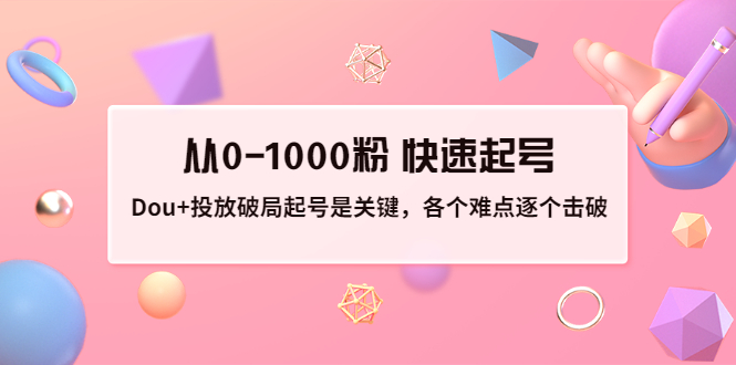 【副业项目3640期】如何投dou+效果好：投放破局起号是关键，从0-1000粉 快速起号-荔枝网络
