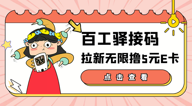 【副业项目3645期】百工驿接码拉新无限撸5元E卡，轻松日入几百元-荔枝网络