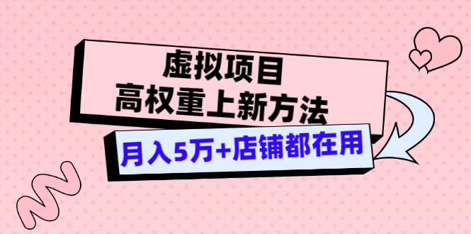【副业项目3646期】虚拟项目高权重上新方法，月入5万+店铺都在用-荔枝网络