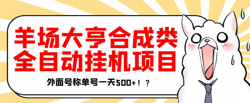 【副业项目3647期】最新羊场大亨全自动挂机项目,外面号称单号一天500+(含协议版挂机脚本)-荔枝网络