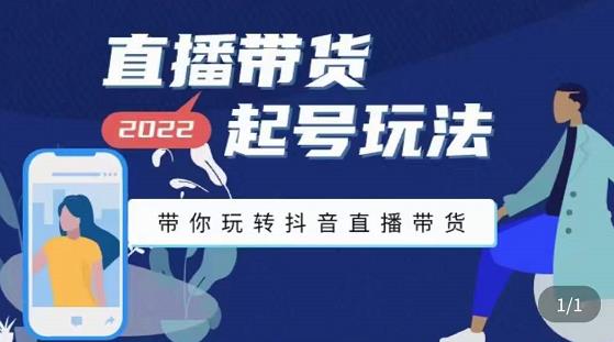 【副业项目3648期】直播带货起号需要注意的问题，直播带货新号怎么起号-荔枝网络