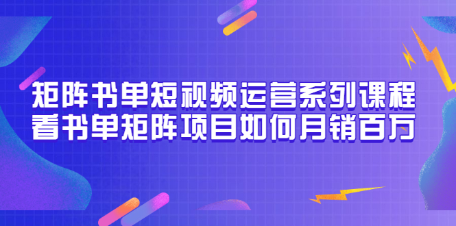 【副业项目3650期】书单短视频矩阵玩法，看书单矩阵项目如何月销百万（20节视频课）-荔枝网络