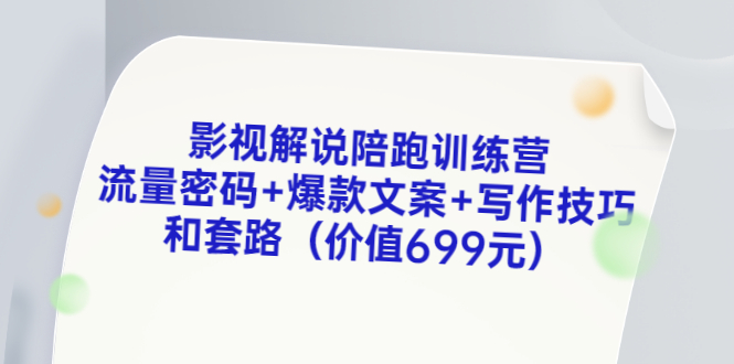 【副业项目3651期】影视解说陪跑训练营，流量密码+爆款文案+写作技巧和套路-荔枝网络