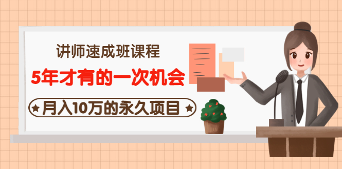 【副业项目3653期】互联网讲师速成班课程（5年才有的一次机会，月入10万的永久项目）-荔枝网络