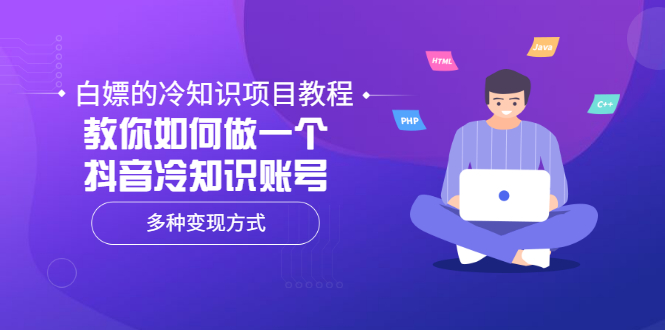 【副业项目3660期】抖音冷知识项目教程：教你如何做抖音冷知识账号，多种变现方式-荔枝网络