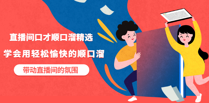 【副业项目3662期】直播间口才顺口溜精选，学会用轻松愉快的顺口溜，带动直播间的氛围-荔枝网络