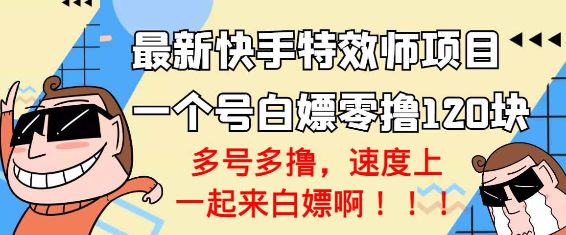 【副业项目3663期】最新快手特效师项目，一个号白嫖零撸120块，多号多撸-荔枝网络