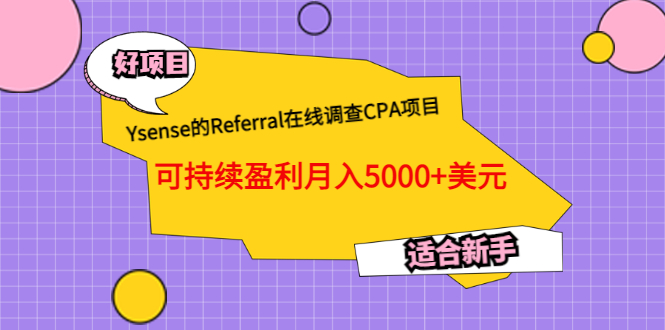 【副业项目3665期】Ysense的Referral在线调查CPA项目，可持续盈利月入5000+美元，适合新手-荔枝网络