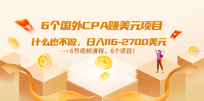 【副业项目3666期】推荐6个国外CPA赚美元项目：什么也不做，日入116-2700美元-荔枝网络