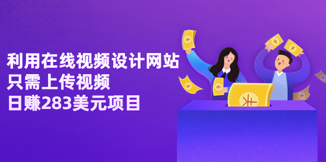 【副业项目3667期】利用在线视频设计网站，只需上传视频，日赚283美元项目-荔枝网络