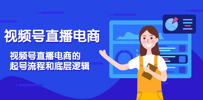 【副业项目3669期】视频号直播带货怎么做起来（视频号直播电商的起号流程和底层逻辑）-荔枝网络