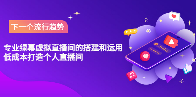 【副业项目3670期】专业绿幕虚拟直播间的搭建和运用，个人虚拟直播间如何搭建详细教程-荔枝网络
