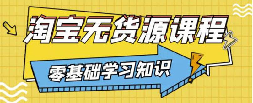 【副业项目3672期】淘宝无货源操作流程：有手就行，只要认字，小学生也可以学会-荔枝网络