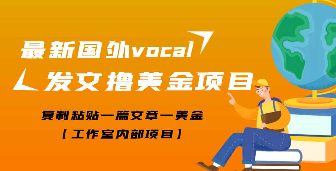 【副业项目3673期】最新国外vocal发文撸美金项目，复制粘贴一篇文章一美金-荔枝网络