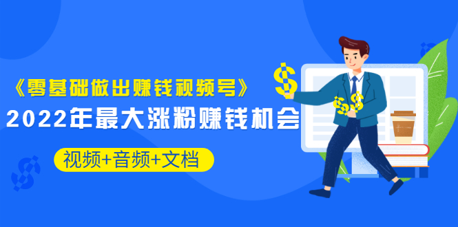 【副业项目3674期】微信视频号怎么赚钱：零基础做出赚钱视频号-荔枝网络