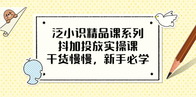 【副业项目3675期】新手怎么投dou+:抖加投放实操课，干货慢慢，新手必学-荔枝网络